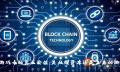 区块链游戏币的真正价值：是炫耀资本还是未来