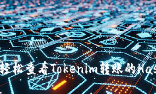 如何轻松查看Tokenim转账的Hash值？