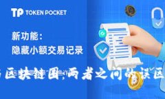 币圈与区块链圈：两者之间的误区与挑战