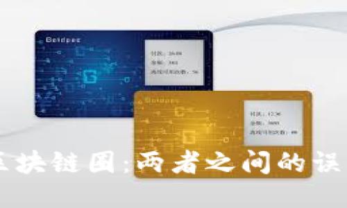 币圈与区块链圈：两者之间的误区与挑战