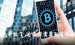 Tokenim钱包升级了，这些你需要知道的秘密与挑战