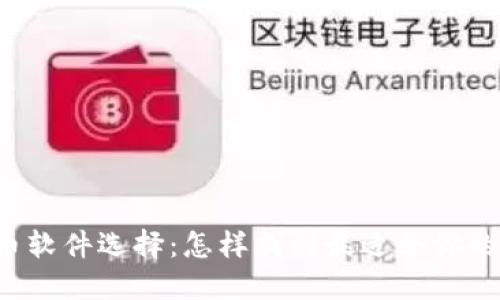 区块链炒币软件选择：怎样找到最适合你的交易平台？