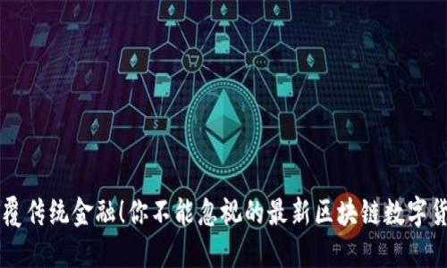 颠覆传统金融！你不能忽视的最新区块链数字货币