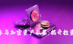 如何通过Tokenim参与加密资产私募：揭开投资新机