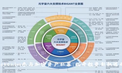 如何通过Tokenim参与加密资产私募：揭开投资新机遇的神秘面纱