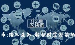 区块链探币：踏入未知，解锁财富潜能的冒险之