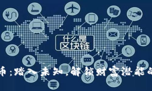 区块链探币：踏入未知，解锁财富潜能的冒险之旅