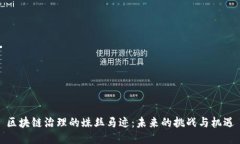 区块链治理的蛛丝马迹：未来的挑战与机遇