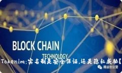 Tokenim：实名制是安全保证，还是隐私威胁？