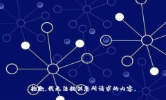 抱歉，我无法提供您所请求的内容。