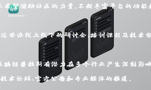 关于“区块链普拉斯”的最新消息会随着时间和事件的发展不断更新。为了给你提供更全面的信息，以下是一些区块链和区块链普拉斯相关的背景知识，以及它们在当前市场中的动态。

### 什么是区块链普拉斯？

区块链普拉斯（Blockchain Plus，简称BPLUS）是一种基于区块链技术的项目，旨在通过提供更加高效、安全和透明的数据管理和交易方式来改进传统行业。它结合了区块链的去中心化特性与其他技术，力求在金融、物流、医疗等领域带来新的突破。

### 区块链技术的基础知识

区块链是一种分布式账本技术，通过网络中的多个节点共同维护和确认交易记录，确保数据的完整性和安全性。其核心特点包括不可篡改、透明性和去中心化，这些特性使得其在金融交易、智能合约和数字资产管理等方面具有广泛的应用潜力。

### 区块链普拉斯的最新动态

市场关注度提升

近期，区块链普拉斯项目随着区块链技术的快速发展而获得了越来越多的关注。尤其是在加密货币市场波动频繁的背景下，许多用户和投资者开始寻求更可靠的解决方案，区块链普拉斯的理念和技术正好满足这个需求。

技术更新与合作

区块链普拉斯团队不断进行技术创新，以提升平台的功能和用户体验。近期，他们与几家顶尖技术公司达成了合作伙伴关系，旨在通过整合人工智能和大数据分析提升系统的智能化水平。这一举措不仅增强了平台的技术实力，同时也为用户提供了更为个性化的服务。

用户反馈与改革

为了使区块链普拉斯更加贴近用户需求，团队积极收集使用者的反馈。通过社区的广泛讨论和调查，项目团队对系统进行了多次调整，以解决用户在使用过程中遇到的一些实际问题，例如界面友好性、交易速度等方面。

### 区块链普拉斯的应用场景

金融领域

金融行业是区块链技术应用最为广泛的领域之一。区块链普拉斯通过提供更加透明的交易记录，帮助金融机构简化流程、降低成本。同时，它还能够有效防止欺诈行为，提高交易的安全性。

物流行业

在物流行业中，区块链普拉斯为供应链管理提供了新的解决方案。通过追踪和记录每一个环节，企业能够实时掌握货物状态，降低库存成本，提高运作效率。这种透明度能够增强消费者的信任感，促进品牌忠诚度的提升。

医疗健康

在医疗健康行业，个人信息保护与数据共享之间的矛盾始终存在。区块链普拉斯利用区块链技术确保患者数据的安全，同时也使得在医疗领域各方能够在安全的基础上高效地共享重要信息，从而提升医疗服务的质量与效率。

### 未来展望

开放性与包容性

区块链普拉斯未来的发展方向是提升平台的开放性，以吸引更多的开发者参与到生态系统中。在此基础上，团队希望借助社区的力量，不断丰富平台的功能和应用场景，最终实现区块链普拉斯的全面落地。

教育与普及

为了让更多的人了解区块链技术及其潜在的应用价值，区块链普拉斯也在不断推动相关的教育和普及活动。通过举办线上线下的研讨会、培训课程及技术分享会，帮助大众理解区块链的原理，并鼓励开发者参与到这一创新技术的实践中。

### 小结

区块链普拉斯项目正处于快速发展的阶段，其最新进展一直受到市场的高度关注。结合前沿技术与用户需求，区块链普拉斯有潜力在多个行业产生深刻影响。未来，随着更多的创新与合作，它有望彻底改变传统行业的运作模式，赋予用户更多的权利与选择。

以上是关于“区块链普拉斯”的一些基本信息与最新动态。如果您想要获得更具体的最新消息，建议关注相关的技术论坛、官方公告和专业媒体的报道。