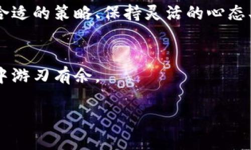    如何在Tokenim能量超出上限时逆风翻盘？  / 
 guanjianci  Tokenim, 能量管理, 游戏策略  /guanjianci 

 引言：挑战与机遇并存 
 在Tokenim的世界里，我们总会面临各种各样的挑战，其中之一便是当能量值超出上限时所引发的困难。这不仅仅是游戏机制的问题，还是战略部署和资源管理的考验。如何应对这一局面，既能帮助玩家掌握游戏的节奏，又能增加游戏的乐趣和挑战性。本文将深入探讨Tokenim能量超出上限的应对策略，让你在逆风中找到翻盘的契机。 

 什么是Tokenim能量系统？ 
 在Tokenim中，能量机制是核心玩法之一。玩家通过收集和管理能量来执行各种操作，比如打怪、升级、购买道具等。然而，能量并不是无限的，每个角色都有自己的能量上限。当玩家的能量超出这一上限时，可能会导致资源的浪费和策略的失误。理解这一机制的背后逻辑，将有助于设计出更高效的游戏战略。 

 超出上限的后果分析 
 当你发现Tokenim的能量超出上限时，应当警惕潜在的后果。首先，没能有效利用能量资源会削弱你的战斗力，无法及时执行需要的行动。其次，这种资源的浪费可能导致团队之间的配合失误，影响整个游戏的进程。此外，无法实时调整策略以应对突发情况，往往会使你在竞争中处于劣势。这种情况下，玩家需要反思自己的策略，及时调整。 

 逆风翻盘的策略：能量管理与 
 面对Tokenim能量超出上限的窘境，调整你的能量管理方式尤为关键。以下是一些有效的策略，帮助你在逆境中找到突破口：

h4 1. 关注能量分配 /h4
 在游戏进行过程中，合理分配能量至关重要。分析你的角色定位，判断在哪些情况下需要更多的能量支持。比如，如果你的角色是主要输出型，那你就需要将能量集中在攻击技能上，而不是分散到不必要的地方。通过制定详细的能量使用计划，可以使得你的每一次行动更加高效，避免产生不必要的能量浪费。 

h4 2. 动态调整策略 /h4
 游戏中的形势变化万千，保持灵活性是至关重要的。当你发现能量即将超出上限时，迅速察觉并做出调整。例如，考虑是否可以减弱某些技能的使用频率，或者暂时转向其他角色的策略。在Tokenim的战斗中，万事都需要因势利导，与队友保持良好的沟通和协作，互相支持是成功翻盘的重要保障。 

h4 3. 熟悉你的角色与对手 /h4
 每一个角色在Tokenim中都有其独特的优势与劣势，深入了解你的角色使你在使用能量时更加得心应手。同时，了解对手的特点，预测其行动也是提升游戏策略的重要环节。根据对手的特点，合理调整你的能量使用方式，比如针对对手的弱点展开攻击，这样不仅能够有效使用能量，还能增加胜算。 

h4 4. 利用道具和技能 /h4
 Tokenim中的道具和技能多种多样，适时利用这些资源可以有效缓解能量超出的问题。比如，一些道具可以帮助你消耗多余的能量，或者短期内提升能量上限。如果你把握好这些道具的特性，灵活运用到战斗中，不仅能避免能量的浪费，还能在关键时刻扭转局面。 

 心态调整与游戏体验 
 游戏不仅仅是对策略的考量，更是对心态的考验。当能量超出上限，可能会让你产生挫败感，但唯有理性面对，才能实现逆风翻盘。保持冷静，反思自己的失误，而不是沉浸在负面情绪中，将会使你在下一局中更加出色。游戏的乐趣在于不断尝试与探索，这样的过程本身就是一种成长。 

 实际案例分析 
 为了更好地理解这些策略，下面通过几个实际案例来看如何在Tokenim中有效应对能量超出上限的情况。

h4 案例一：角色与装备的完美结合 /h4
 在一次战斗中，玩家小李选择了输出强度较高的角色，但在战斗开始前没有仔细分析技能的使用。结果在关键时刻，他的能量超出了上限，导致失去了攻击机会。随后，小李意识到可以通过在战斗前调整角色的装备来提高能量的使用效率。他选择了一些可以降低技能能量消耗的装备，从而在接下来的战斗中成功逆转局势。 

h4 案例二：团队协作的重要性 /h4
 另一个案例来自玩家小王，他在与组队伙伴一起进行任务时，突然发现能量超出上限，导致无法提供支持。经过反思，小王开始注重与队友的沟通，制定相应的战略。在下一次战斗中，他们约定好分工，确保每个角色的能量能得到合理的使用。结果，他们的队伍获得了高效成功，成功击败了强敌。 

 结论：从挑战中学习与成长 
 Tokenim的能量超出上限并不是绝对的坏事，它恰恰为玩家提供了反思和调整的机会。通过不断学习和实践，每位玩家都能在逆风中成长，更加成熟地应对挑战。运用合适的策略、保持灵活的心态、与队友良好配合，都是提升游戏体验的重要元素。回归游戏本身，享受每一次的冒险与挑战，才是我们追求的最终目标。无论面对怎样的困境，都请保持信心，勇往直前！ 

 附录：Tokenim资源与进一步学习 
 对于希望深入理解Tokenim的玩家，我们建议关注社区的讨论、参与线上研讨会，并查阅相关的攻略文章。通过不断学习与实践，你将能在这个充满挑战与机遇的世界中游刃有余。 

以上内容围绕Tokenim能量超出上限的情况，提供了多方面的分析与应对策略，希望能帮助到喜欢这个游戏的你们！