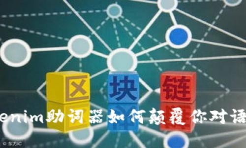 打破界限，Tokenim助词器如何颠覆你对语言处理的认知