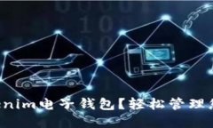如何使用Tokenim电子钱包？轻松管理您的数字资产