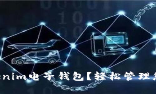 如何使用Tokenim电子钱包？轻松管理您的数字资产！
