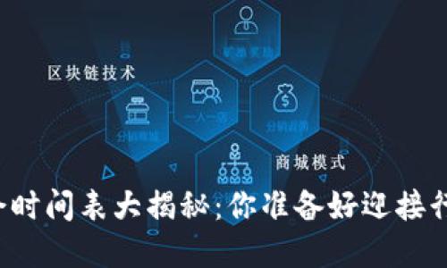 区块链创业峰会时间表大揭秘：你准备好迎接行业的变革了吗？
