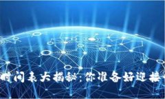 区块链创业峰会时间表大揭秘：你准备好迎接行