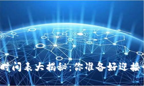 区块链创业峰会时间表大揭秘：你准备好迎接行业的变革了吗？