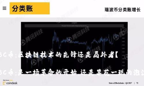 HBC币：区块链技术的先锋还是局外者？

HBC币：是一场革命的开始，还是昙花一现的泡沫？