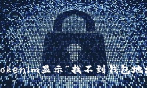 如何解决Tokenim显示“找不到钱包地址”的问题？