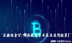 “区块链金矿：哪些数字货币真正值得投资？”