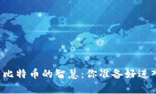 掌握区块链与比特币的智慧：你准备好进入这场博弈吗？
