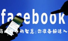 掌握区块链与比特币的智慧：你准备好进入这场