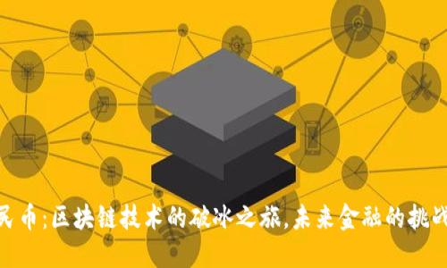数字人民币：区块链技术的破冰之旅，未来金融的挑战与机遇