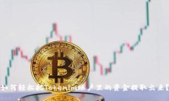 如何轻松把Tokenim账户里的资金提取出来？