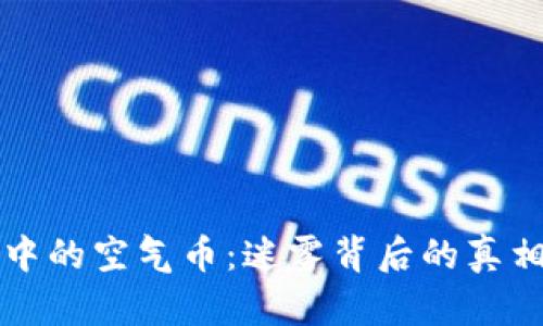 区块链中的空气币：迷雾背后的真相与挑战