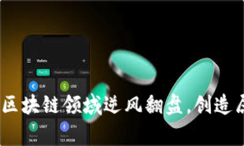打破常规：如何在区块链领域逆风翻盘，创造属于你的成功之路