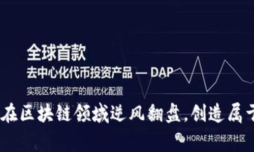 打破常规：如何在区块链领域逆风翻盘，创造属于你的成功之路