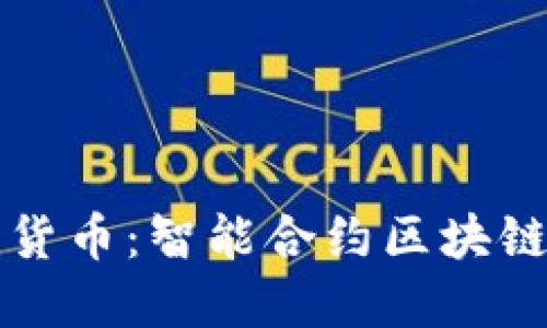 构建自己的数字货币：智能合约区块链发币的实战指南