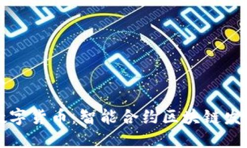 构建自己的数字货币：智能合约区块链发币的实战指南
