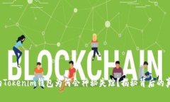 你的Tokenim钱包为何会神秘失踪？揭秘背后的真相
