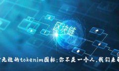 面对无效的tokenim图标：你不是一个人，我们来解
