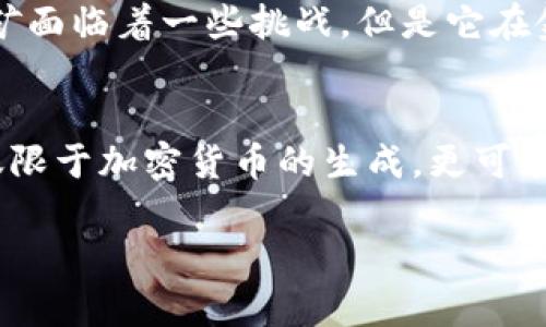 区块链挖币是一种基于区块链技术的加密货币生成和交易验证过程。让我们更深入地探讨这个技术的背景、原理以及它如何改变经济和社会的各个方面。

什么是区块链？
区块链是一种分布式账本技术，它通过多个节点共同维护一个透明且不可更改的交易记录。每个区块包含了一组交易信息，并通过密码学方法保护，确保只有经过授权的用户才能访问和修改。这种去中心化的特性使得区块链在金融服务、供应链管理和众多其他领域都有广泛应用。

挖币的基本概念
挖币，即挖矿，指的是通过计算机算力，将复杂的数学问题解决并以此来验证交易、生成新的币种的过程。不同于人们常规理解的挖矿，区块链挖矿更多是一种数字行为，而非物理的挖掘。

挖矿的原理
在比特币等加密货币中，挖矿需要矿工竞争解决一个数学难题，通常被称为“哈希函数”。这个过程不仅需要大量计算能力，同时也消耗大量电力。一旦某个矿工成功解决了难题，他们会将这一解决方案加到区块链上，验证该区块的交易。作为回报，矿工会获得一定数量的加密货币，通常称为“区块奖励”。

挖矿的技术基础
挖矿依赖于哈希算法，这是一种将输入数据转化为固定长度的字符串的函数。对于比特币而言，使用的是SHA-256算法。简单来说，矿工通过不断尝试不同的输入值，直到找到一个符合特定条件（如前缀为一定数量的零）的输出值，才算完成了挖矿任务。

为什么挖矿如此重要？
挖矿不仅仅是生成新的币种，它还具备以下几个功能：ulli确保交易透明且不可篡改：每个通过挖矿验证的交易都会被记录在链上，任何人都可以查看。/lili防止欺诈和双重支付：挖矿的过程能有效防止用户试图同时花费同一笔资金。/lili平衡网络安全：由于挖矿需要投入大量资源，恶意攻击者必须耗费巨大的成本来控制网络。/li/ul

不同类型的挖矿
区块链挖矿有多种方式，主要分为以下几类：ulli工作量证明（PoW）：通过解决复杂的数学问题来验证交易，如比特币。/lili权益证明（PoS）：基于拥有的币量和持有时间来进行验证，比如以太坊2.0将采用的方式。/lili委托权益证明（DPoS）：用户投票委任代表进行挖矿，增强了去中心化的特性。/li/ul

挖矿设备的演变
挖矿所需的设备一直在不断进化。早期，用户可以使用个人电脑进行挖矿，但随着难度的增加，单台计算机已无法满足要求。现在，许多人使用专门的矿机，如ASIC（专用集成电路）设备，这些设备旨在高效地完成哈希计算。

挖矿的环境影响
尽管挖矿为用户和整个经济体带来价值，但其庞大的电力消耗也引发了环保关注。挖矿需要大量电力，部分地区的挖矿活动甚至成为电力短缺的原因。这导致很多行业专家开始探索更加环保的替代方案，如使用可再生能源或开发更加高效的共识机制。

挖矿的未来
随着区块链技术的进一步发展，挖矿的形态也在不断演进。新一代的区块链项目可能会采用更环保的共识机制，并结合更多的创新技术。尽管区块链挖矿面临着一些挑战，但是它在金融以及科技领域的影响不可小觑。

总结
区块链挖矿是技术与经济交织的产物，它改变了传统金融体系的运作方式。随着这一技术的发展和人们对其认识的加深，未来的区块链挖矿有可能不仅限于加密货币的生成，更可能成为更大生态系统的一部分。无论如何，理解和掌握挖矿背后的技术，是我们直面未来的重要准备。

希望以上信息能够帮助您更好地理解区块链挖币的技术及其影响。如有更多问题，欢迎随时咨询！
