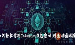如何轻松修改Tokenim钱包密码，避免被盗风险！