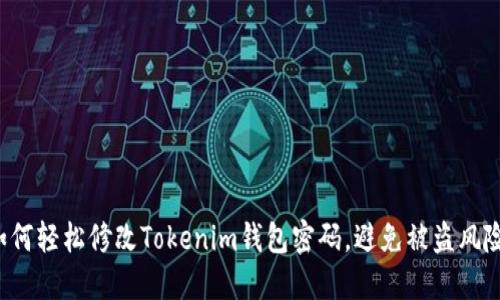 如何轻松修改Tokenim钱包密码，避免被盗风险！