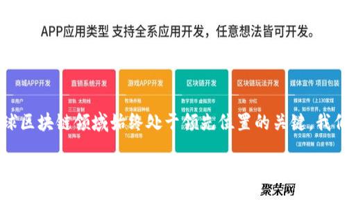 瑞士区块链前景：蜚声全球的创新与挑战

区块链, 瑞士, 金融科技/guanjianci

引言
在全球区块链技术蓬勃发展的今天，瑞士作为金融中心之一，其区块链的发展规划再次吸引了国际社会的关注。这个拥有稳健金融体系和高度创新环境的国家，正在积极探索如何在区块链领域继续保持领先地位。瑞士的区块链规划究竟有哪些亮点与挑战？让我们深入探讨。

瑞士：区块链的沃土
瑞士以其极高的经济自由度和完善的法律体系，为区块链技术的应用与发展提供了理想的环境。从“加密谷”到日内瓦的金融创新，瑞士成为了全球区块链创业者的热土。这里不仅有着丰富的金融资源，更重要的是，政府对区块链和数字货币的支持态度，使得 innovators 们能够在这片沃土上大展拳脚。

近年来瑞士区块链规划的动态
根据最新的信息，瑞士政府近年来在多个层面上提供了关于区块链技术的明确政策导向。2020年，瑞士金融市场监管局（FINMA）发布了一系列指导方针，助力区块链企业的合规运营，并鼓励在更广泛的金融服务领域应用这项技术。这些政策的实施，让许多新兴的区块链项目得以合法运营并获得资金支持。

提升金融透明度与安全性
瑞士的区块链规划不仅着眼于技术的创新，同时也非常关注金融透明度与安全性。通过区块链技术，瑞士期望能降低金融交易中的信息不对称，实现更高的透明度。此外，借助智能合约的应用，瑞士的金融交易将变得更加高效与安全，为投资者和消费者提供更优质的保障。

区块链与传统金融的结合
瑞士不仅是区块链技术的推动者，更是连接传统金融与区块链的桥梁。许多瑞士银行开始尝试在其服务中嵌入区块链技术，以提升交易效率及安全性，进而降低运营成本。此外，瑞士金融机构也在积极探索与区块链初创公司的合作机会，以推动创新产品的开发与落地。

全球合规标准的制定
在区块链技术尚未建立统一全球标准的情况下，瑞士展现出了其作为全球合规标准制定者的雄心。通过与多国监管机构的合作，瑞士致力于推动区块链立法的全球对接和标准化，这对于行业的发展和投资者的信心均是一个积极信号。

投资者教育与公众认知
然而，在推动区块链发展的同时，瑞士也意识到公众对区块链知识的缺乏。这不仅影响到投资者的决策，也可能造成对区块链技术的误解。为此，瑞士各类金融机构和科技企业正在加强投资者教育，通过举办研讨会、发布白皮书等形式，提高公众及投资者的认知。

面临的挑战
尽管瑞士在区块链领域占有优势，但并非没有挑战。随着市场竞争的加剧，越来越多的国家也在积极布局区块链技术。其中，以新加坡、欧盟国家为代表的政策环境，吸引了大量的区块链初创公司与投资者，瑞士必须时刻保持警惕，确保其招商与创新政策的竞争力。

展望未来：瑞士区块链的发展方向
展望未来，瑞士的区块链发展将更加多元化。除了金融行业，瑞士还在积极探索区块链在供应链管理、医疗行业以及数字身份管理等领域的应用。随着技术的不断迭代和政策的逐步完善，瑞士有望继续引领全球区块链创新的潮流。

总结
瑞士在区块链领域的最新规划展现了其对创新的欢迎态度和积极应对挑战的决心。未来，如何平衡监管与创新，将是瑞士能否在全球区块链领域始终处于领先位置的关键。我们期待着，随着技术的不断演进，瑞士能够在全球区块链的舞台上继续发挥其独特的作用。

这篇文章旨在展示瑞士区块链最新规划的全貌，以及未来可能的方向。科技的进步与金融创新需要我们的共同关注，一起期待瑞士在区块链领域更多的突破与成功。