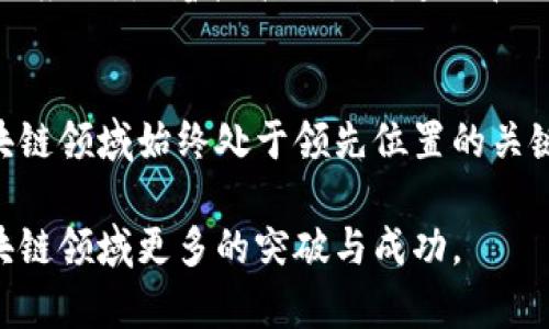 瑞士区块链前景：蜚声全球的创新与挑战

区块链, 瑞士, 金融科技/guanjianci

引言
在全球区块链技术蓬勃发展的今天，瑞士作为金融中心之一，其区块链的发展规划再次吸引了国际社会的关注。这个拥有稳健金融体系和高度创新环境的国家，正在积极探索如何在区块链领域继续保持领先地位。瑞士的区块链规划究竟有哪些亮点与挑战？让我们深入探讨。

瑞士：区块链的沃土
瑞士以其极高的经济自由度和完善的法律体系，为区块链技术的应用与发展提供了理想的环境。从“加密谷”到日内瓦的金融创新，瑞士成为了全球区块链创业者的热土。这里不仅有着丰富的金融资源，更重要的是，政府对区块链和数字货币的支持态度，使得 innovators 们能够在这片沃土上大展拳脚。

近年来瑞士区块链规划的动态
根据最新的信息，瑞士政府近年来在多个层面上提供了关于区块链技术的明确政策导向。2020年，瑞士金融市场监管局（FINMA）发布了一系列指导方针，助力区块链企业的合规运营，并鼓励在更广泛的金融服务领域应用这项技术。这些政策的实施，让许多新兴的区块链项目得以合法运营并获得资金支持。

提升金融透明度与安全性
瑞士的区块链规划不仅着眼于技术的创新，同时也非常关注金融透明度与安全性。通过区块链技术，瑞士期望能降低金融交易中的信息不对称，实现更高的透明度。此外，借助智能合约的应用，瑞士的金融交易将变得更加高效与安全，为投资者和消费者提供更优质的保障。

区块链与传统金融的结合
瑞士不仅是区块链技术的推动者，更是连接传统金融与区块链的桥梁。许多瑞士银行开始尝试在其服务中嵌入区块链技术，以提升交易效率及安全性，进而降低运营成本。此外，瑞士金融机构也在积极探索与区块链初创公司的合作机会，以推动创新产品的开发与落地。

全球合规标准的制定
在区块链技术尚未建立统一全球标准的情况下，瑞士展现出了其作为全球合规标准制定者的雄心。通过与多国监管机构的合作，瑞士致力于推动区块链立法的全球对接和标准化，这对于行业的发展和投资者的信心均是一个积极信号。

投资者教育与公众认知
然而，在推动区块链发展的同时，瑞士也意识到公众对区块链知识的缺乏。这不仅影响到投资者的决策，也可能造成对区块链技术的误解。为此，瑞士各类金融机构和科技企业正在加强投资者教育，通过举办研讨会、发布白皮书等形式，提高公众及投资者的认知。

面临的挑战
尽管瑞士在区块链领域占有优势，但并非没有挑战。随着市场竞争的加剧，越来越多的国家也在积极布局区块链技术。其中，以新加坡、欧盟国家为代表的政策环境，吸引了大量的区块链初创公司与投资者，瑞士必须时刻保持警惕，确保其招商与创新政策的竞争力。

展望未来：瑞士区块链的发展方向
展望未来，瑞士的区块链发展将更加多元化。除了金融行业，瑞士还在积极探索区块链在供应链管理、医疗行业以及数字身份管理等领域的应用。随着技术的不断迭代和政策的逐步完善，瑞士有望继续引领全球区块链创新的潮流。

总结
瑞士在区块链领域的最新规划展现了其对创新的欢迎态度和积极应对挑战的决心。未来，如何平衡监管与创新，将是瑞士能否在全球区块链领域始终处于领先位置的关键。我们期待着，随着技术的不断演进，瑞士能够在全球区块链的舞台上继续发挥其独特的作用。

这篇文章旨在展示瑞士区块链最新规划的全貌，以及未来可能的方向。科技的进步与金融创新需要我们的共同关注，一起期待瑞士在区块链领域更多的突破与成功。