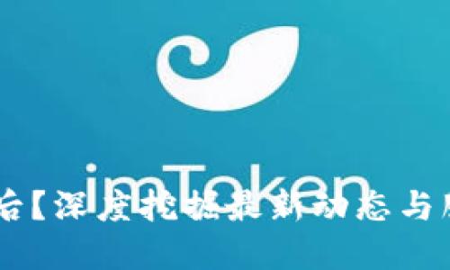 区块链信息滞后？深度挖掘最新动态与服务，掌握未来！