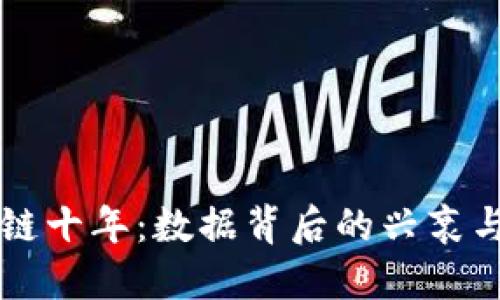 区块链十年：数据背后的兴衰与挑战