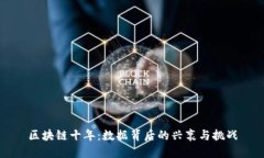 区块链十年：数据背后的兴衰与挑战