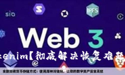 意外删除Tokenim？彻底解决恢复难题的方法揭晓！