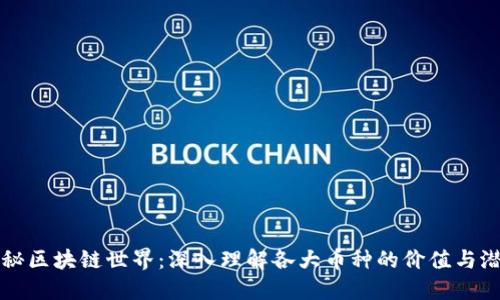 揭秘区块链世界：深入理解各大币种的价值与潜力