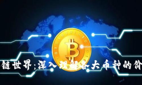 揭秘区块链世界：深入理解各大币种的价值与潜力