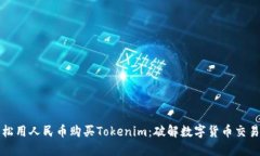 如何轻松用人民币购买Tokenim：破解数字货币交易