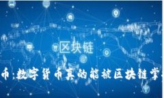 比特币：数字货币真的能被区块链掌控吗？