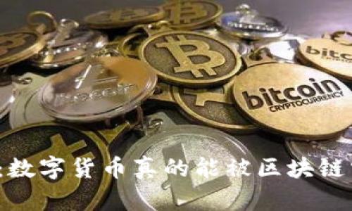 比特币：数字货币真的能被区块链掌控吗？